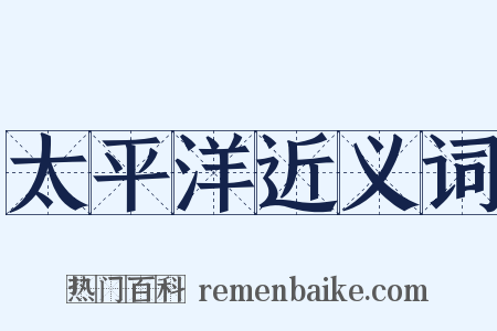 太平洋近义词是什么意思的图片